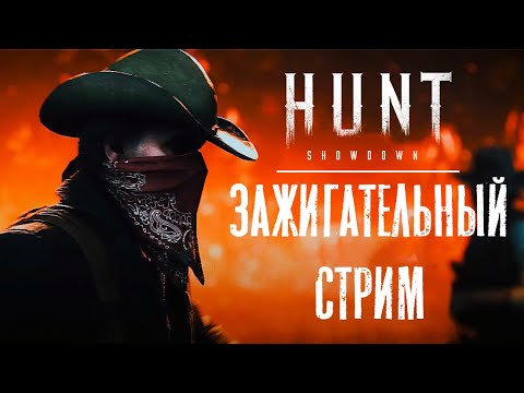 Видео: Зажигательный СТРИМ / HUNT Showdown
