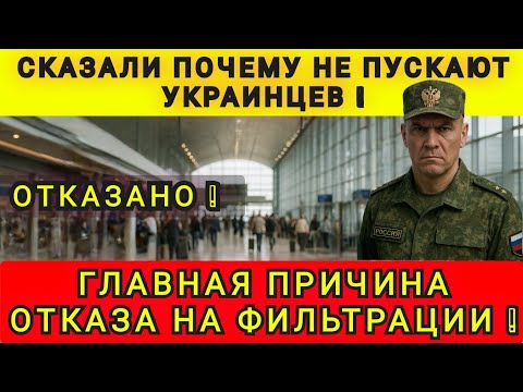 Видео: ПОЧЕМУ УКРАИНЦЫ ПОЛУЧАЮТ ОТКАЗ НА ФИЛЬТРАЦИИ ❗ НАЗВАЛИ ПРИЧИНУ ❗