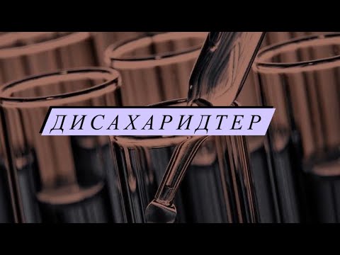Видео: Дисахарид
