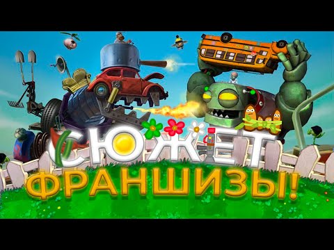 Видео: Весь сюжет франшизы Растения против зомби - Plants vs. Zombie! (PVZ) Часть №1