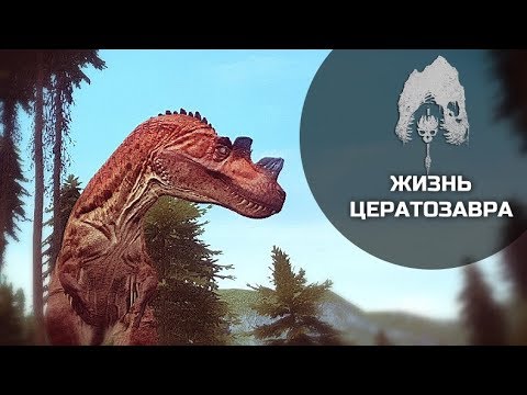 Видео: THE ISLE - Похождения цератозавра на острове Матанцерос