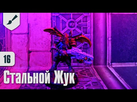 Видео: Собираю Тау - 16 - Стальной Жук