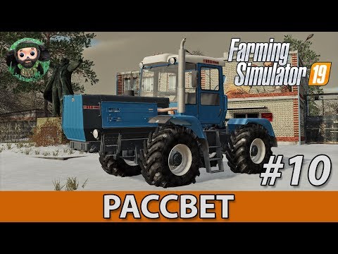 Видео: Farming Simulator 19 : Рассвет #10 | Зима