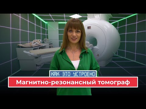 Видео: «Как это устроено». Магнитно-резонансный томограф