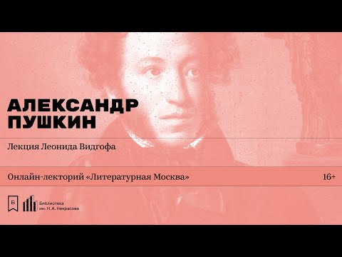 Видео: «Александр Пушкин». Лекция Леонида Видгофа