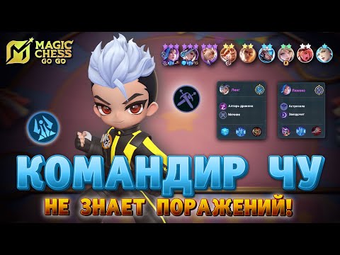 Видео: ЛИНГ ПОД ЭРУДИТИО И КОМАНДИР ЧУ! MAGIC CHESS GO GO MOBILE LEGEDS