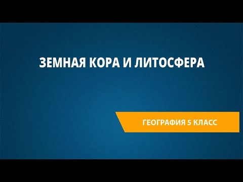 Видео: Земная кора и литосфера