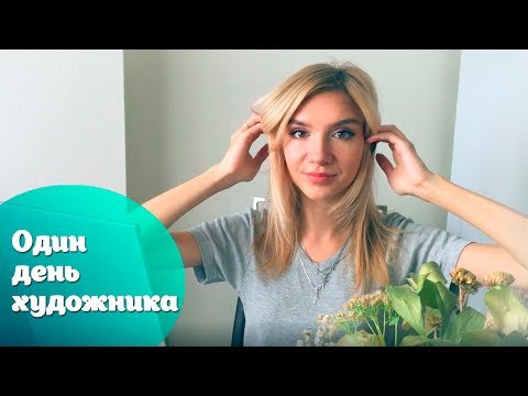 Видео: Один день художника |Мое утро/Рабочее место/Дела/Досуг