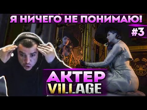 Видео: Актер в Resident Evill 8: Village | Что они от меня хотят, скажет кто?!