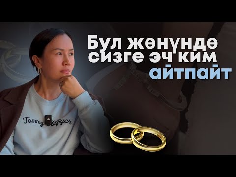 Видео: Бойдок кыздар, айымдар турмушка чыгардын алдында ушул нерседен ката кетиришет