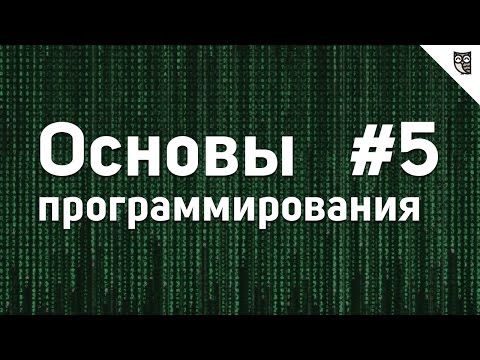 Видео: Основы Программирования - #5 - Арифметические и логические выражения