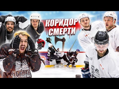 Видео: КОРИДОР СМЕРТИ! САМЫЙ ЖЕСТКИЙ ЧЕЛЛЕНДЖ В ХОККЕЕ