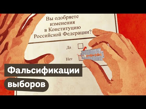 Видео: Как организуют фальсификации на выборах
