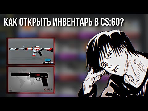 Видео: Как открыть ИНВЕНТАРЬ в CS:GO 2024 | How to open INVENTORY in CS:GO 2024