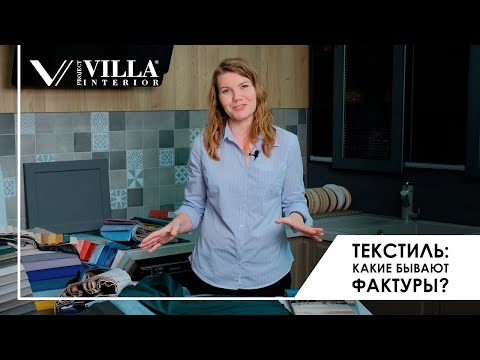 Видео: Как выбрать ткань для мебели? С чего начать выбор текстиля?!