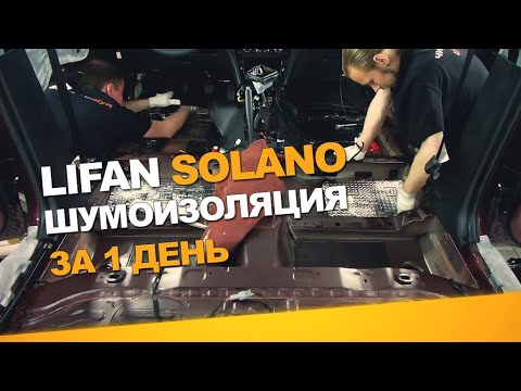 Видео: Шумоизоляция Lifan Solano за 1 день. Уровень Экстра. АвтоШум.