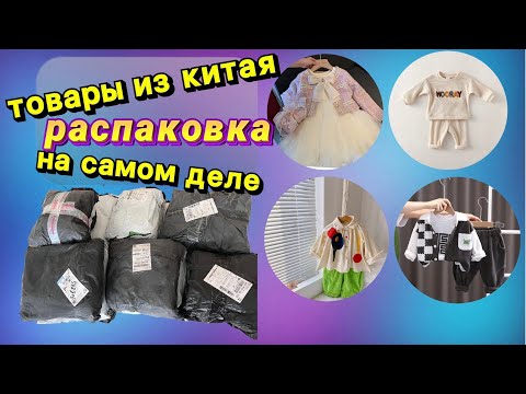 Видео: Қытайдан келген тауарларға распаковка. Таобао,Пиндуодуо, 1688. 😍Товары из Китая. 😍  #распаковка