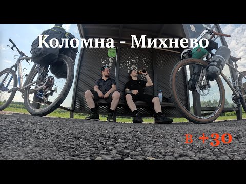 Видео: Коломна – Михнево.Велопоход.Жара +32