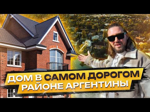 Видео: Самый дорогой и безопасный район Аргентины. Как мы арендовали дом с бассейном в Nordelta