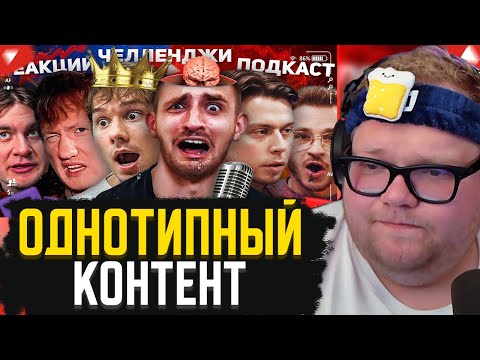 Видео: T2x2 СМОТРИТ: ОДНОТИПНЫЙ КОНТЕНТ - ДЕГРАДАЦИЯ БЛОГЕРОВ и СТРИМЕРОВ | Почему нечего смотреть?