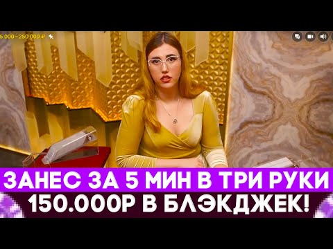 Видео: BLACKJACK ЗАНЯЛ ТРИ БОКСА И ЗАНЕС 150.000Р ЗА 5 МИН | ЗАНОС В БЛЕКДЖЕК!
