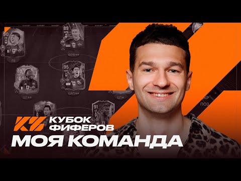Видео: МОЯ КОМАНДА на КУБОК ФИФЕРОВ-2025!
