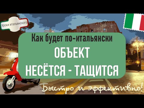 Видео: 🇮🇹 Как будет по-итальянски: Объект #несётся - #тащится 🚗💨 Все варианты! 👌 #scheggiare #trascinarsi