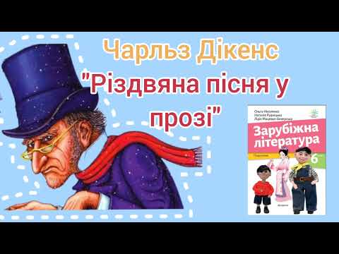 Видео: "Різдвяна пісня у прозі" Чарльз Дікенс скорочено
