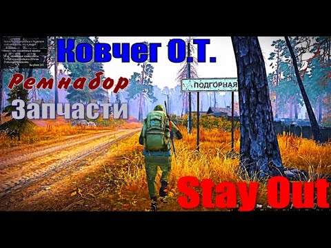 Видео: ⭐Stay Out⭐Сталкер-Онлайн👍  Ковчег О.Т.  Ремнабор на МР-5 . Ремонт оружия .