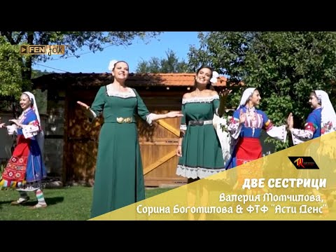 Видео: Valeriya Momchilova, Sorina Bogomilova & FTF "Asti Dance" - Две сестрици (Official Music Video)