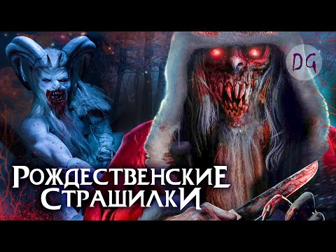 Видео: [ТРЕШ ОБЗОР] фильма РОЖДЕСТВЕНСКИЕ СТРАШИЛКИ (Санта-Клаус против зомби-эльфов и не только...)