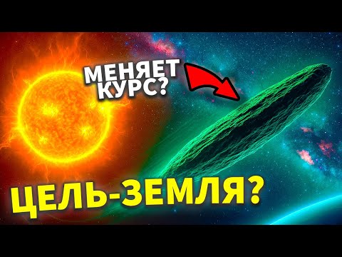 Видео: 3I/ATLAS меняет курс? Разбор данных Лёба и сценария сближения - НАУКА ДЛЯ СНА