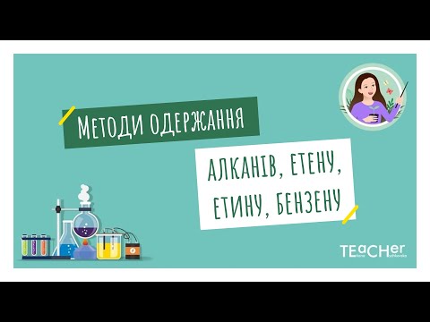 Видео: Методи одержання алканів, етену, етину, бензену