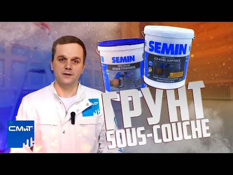 Видео: Применение грунт-краски SOUS-COUCHE | СУ-КУШ в деле