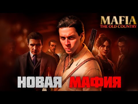 Видео: ФРАМЕ ТАМЕР ИГРАЕТ В НОВУЮ МАФИЮ | MAFIA: The Old Country