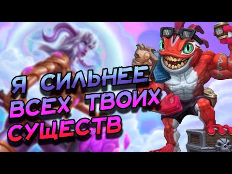 Видео: ФАН КОЛОДА БИГ ПАЛАДИНА НА УНИЧТОЖЕНИИ СУЩЕСТВ ПРОТИВНИКА! │HEARTHSTONE 2024│ Раздор в тропиках