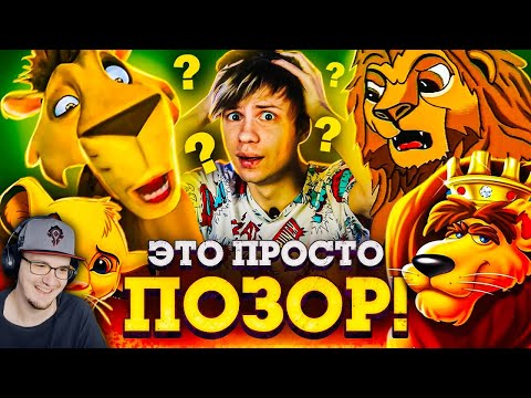 Видео: ОТВРАТИТЕЛЬНЫЙ ПЛАГИАТ "КОРОЛЬ ЛЕВ" - ОТКУДА столько этой ДРЯНИ? ► Уголок Акра ( Акр ) | Реакция