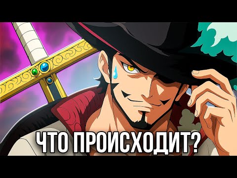 Видео: Что Происходит С Михоуком?