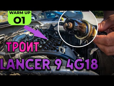 Видео: LANCER 9 Почему троит ? 1 часть.