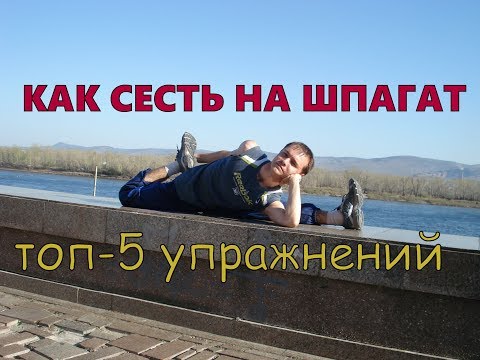 Видео: КАК БЫСТРО СЕСТЬ НА ШПАГАТ - ТОП 5 УПРАЖНЕНИЙ ДЛЯ РАСТЯЖКИ НА ТРИ ШПАГАТА