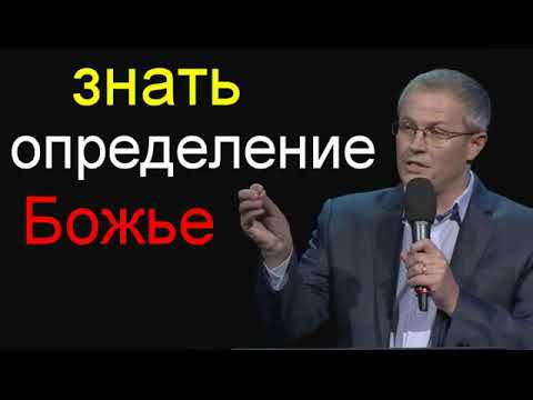 Видео: Знать определение Божье   Александр Шевченко