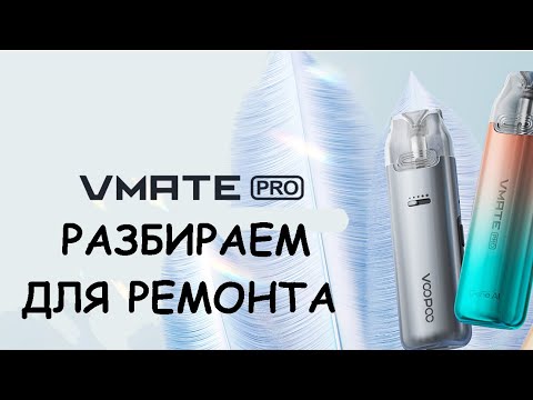 Видео: Разбираем VOOPOO VMATE PRO