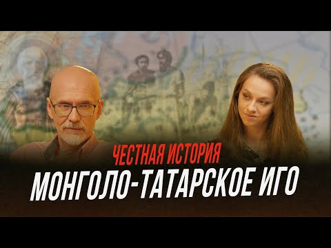 Видео: Монголо-татарское иго: вассальная зависимость или союзнические отношения? | Честная история