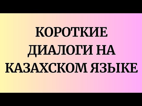 Видео: Казахский язык для всех! Короткие диалоги на казахском языке.