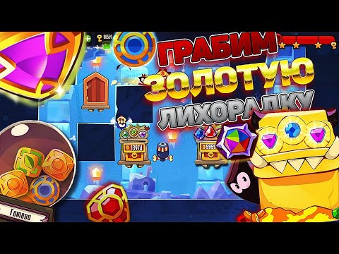 Видео: Проходим базы МНОГО ЗОЛОТЫХ камней и ЗОЛОТАЯ ЛИХОРАДКА