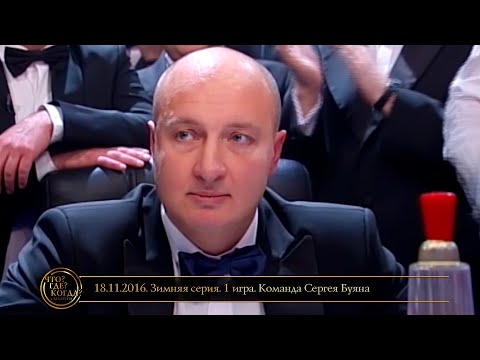 Видео: «Что? Где? Когда?» в Беларуси. 8 сезон. Зимняя серия. 1 игра. Команда Сергея Буяна // 18.11.2016