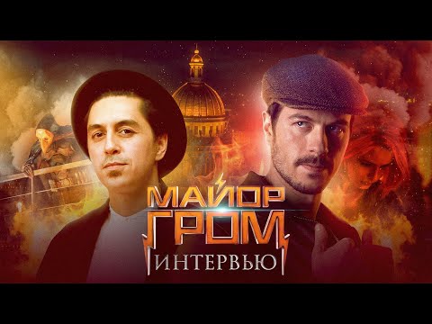 Видео: «Майор Гром»: создатели фильма про съёмочный ад, баню с Милоновым и «Игру Престолов»