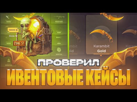 Видео: ПРОВЕРКА НОВЫХ ИВЕНТОВЫХ КЕЙСОВ ЧАСТЬ 1 НА GGSTANDOFF | С ПРОМОКОДА НА GGSTANDOFF
