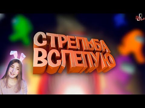 Видео: Стрельба вслепую ( Among Us ) \ JOHAN \ Реакция