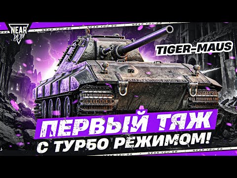 Видео: Tiger-Maus - ПЕРВЫЙ ТЯЖ С ТУРБО РЕЖИМОМ! ПЕРВОЕ ВПЕЧАТЛЕНИЕ